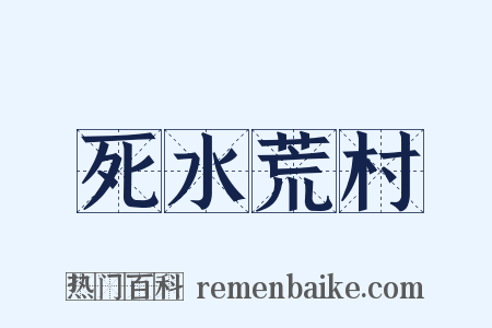 死水荒村是什么意思的图片